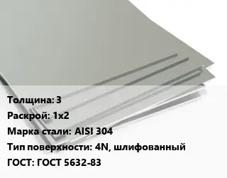 Лист нержавеющий 3 1х2 Сталь: AISI 304 Тип:4N, шлифованный ГОСТ 5632-83